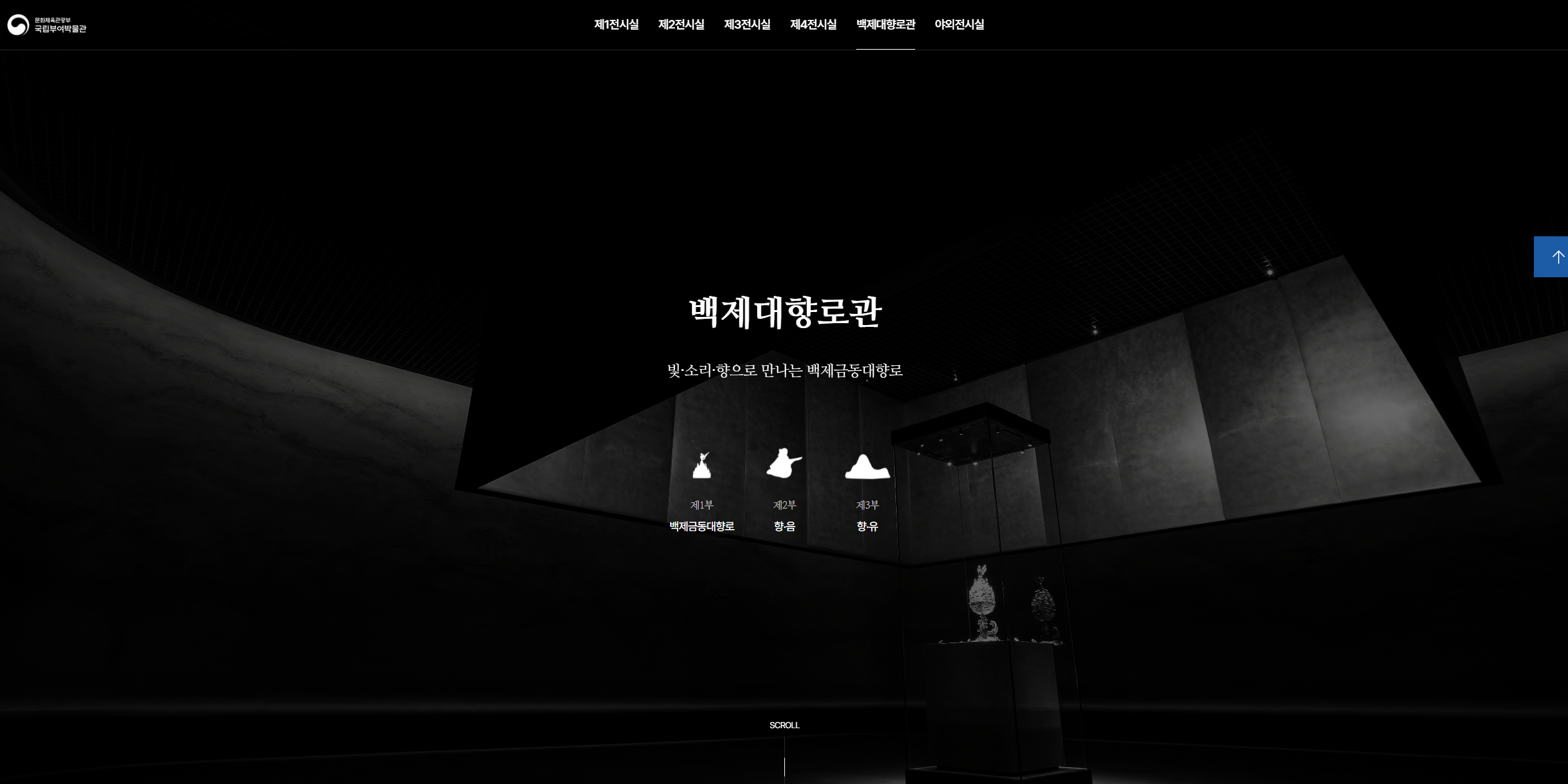 국립부여박물관 백제대향로관 전시안내 화면
